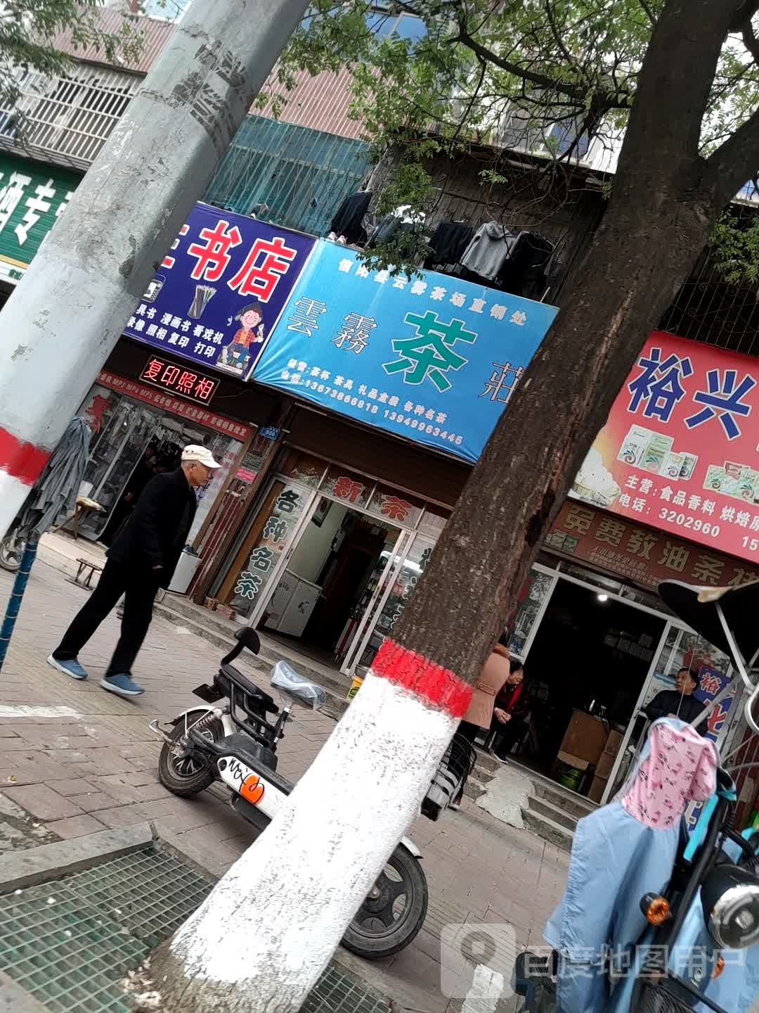 云雾茶庄(新华路店)