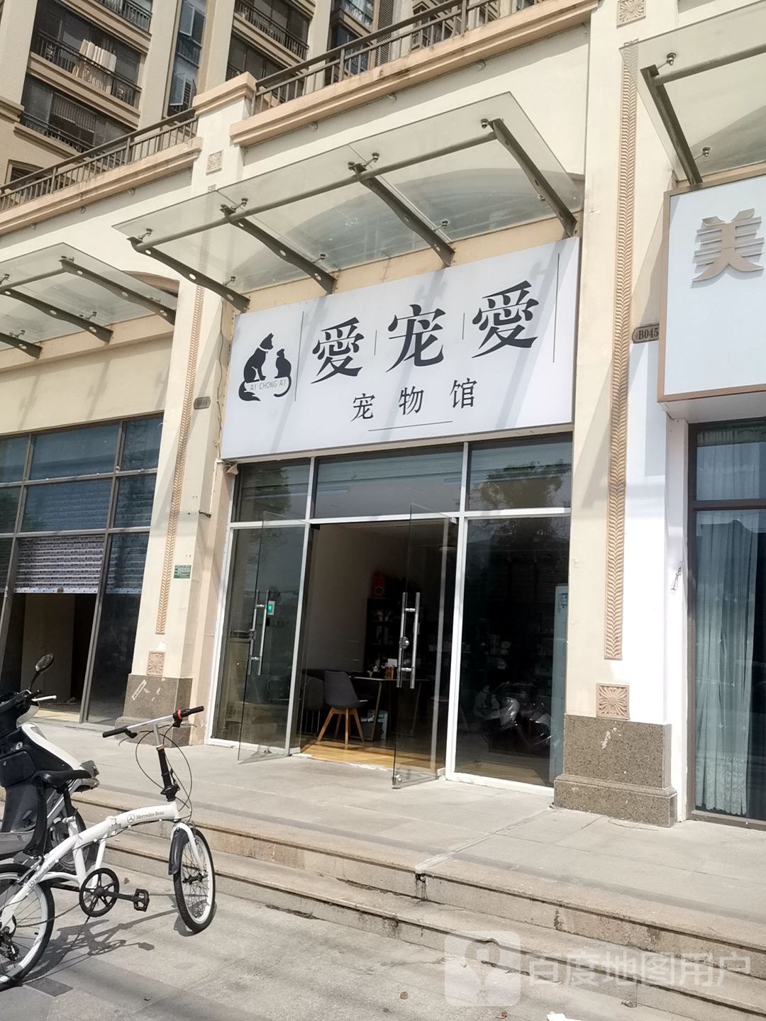 爱宠爱宠物管(盈泰豪苑店)