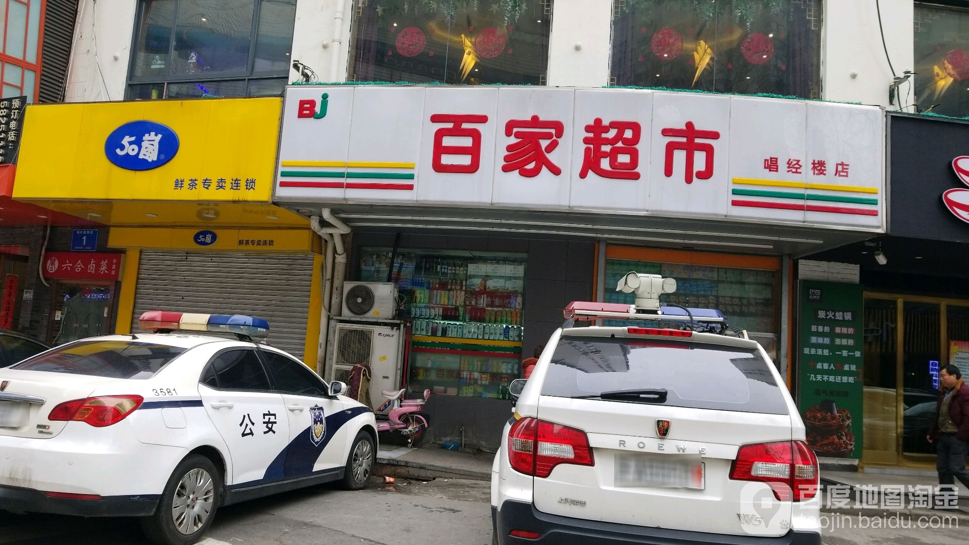 百家超市(唱经楼店)