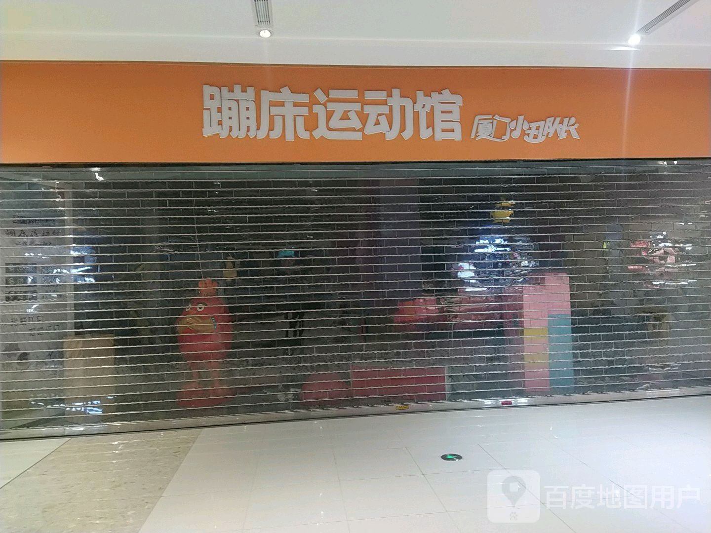 厦门小丑队长蹦n蹦床馆(五缘湾乐都汇购物中心店)