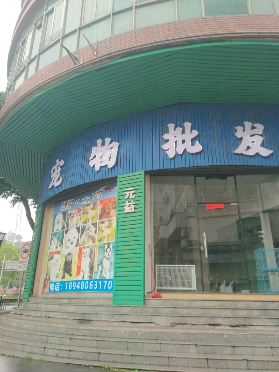 宠物批发
