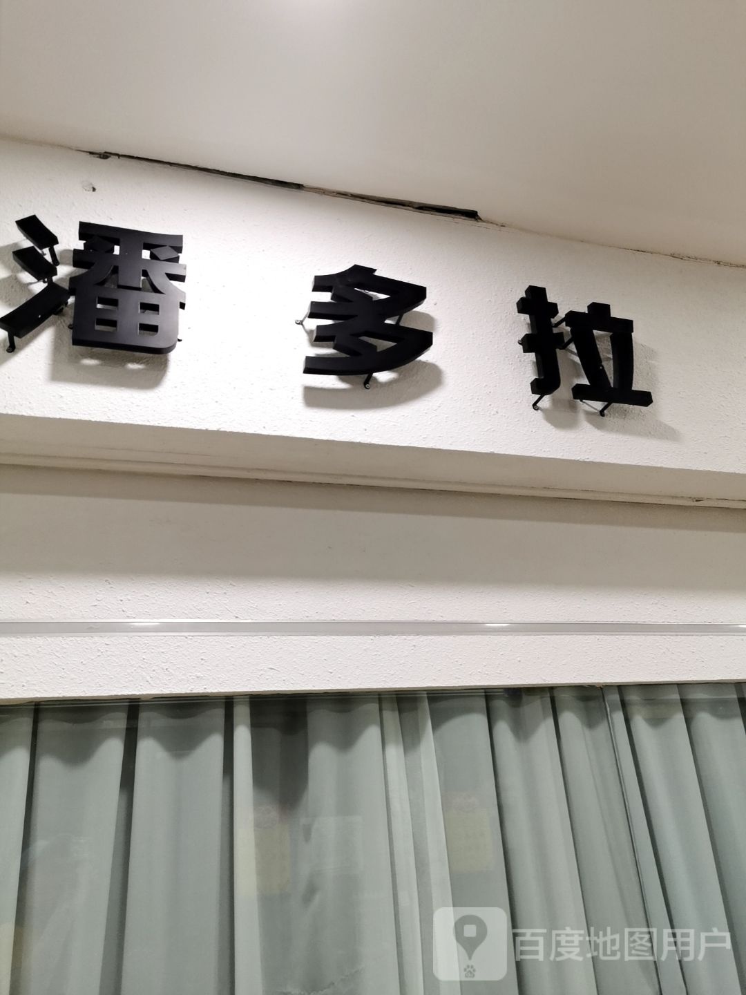 Pandora潘多拉珠宝(广场街点)