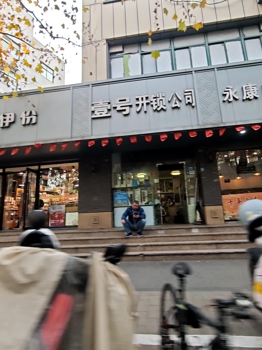 壹号开锁公司