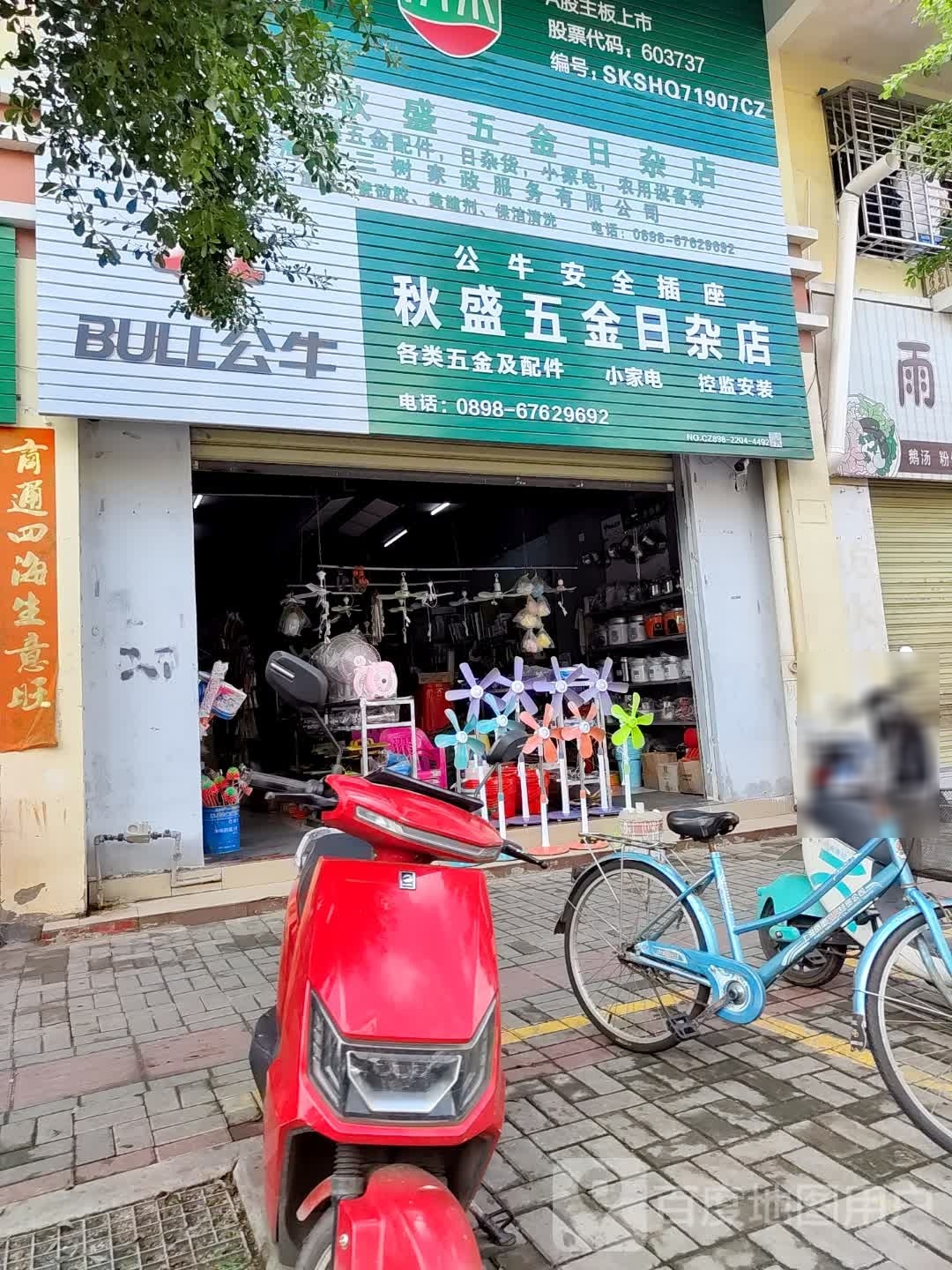 秋盛五金日杂店