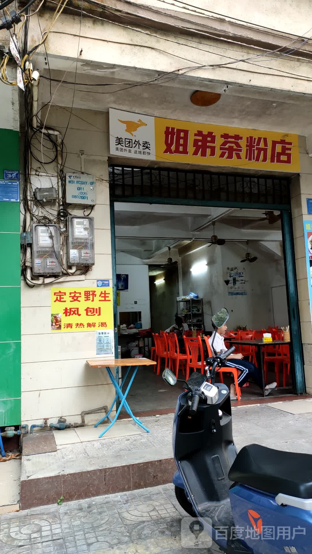 姐弟茶粉店