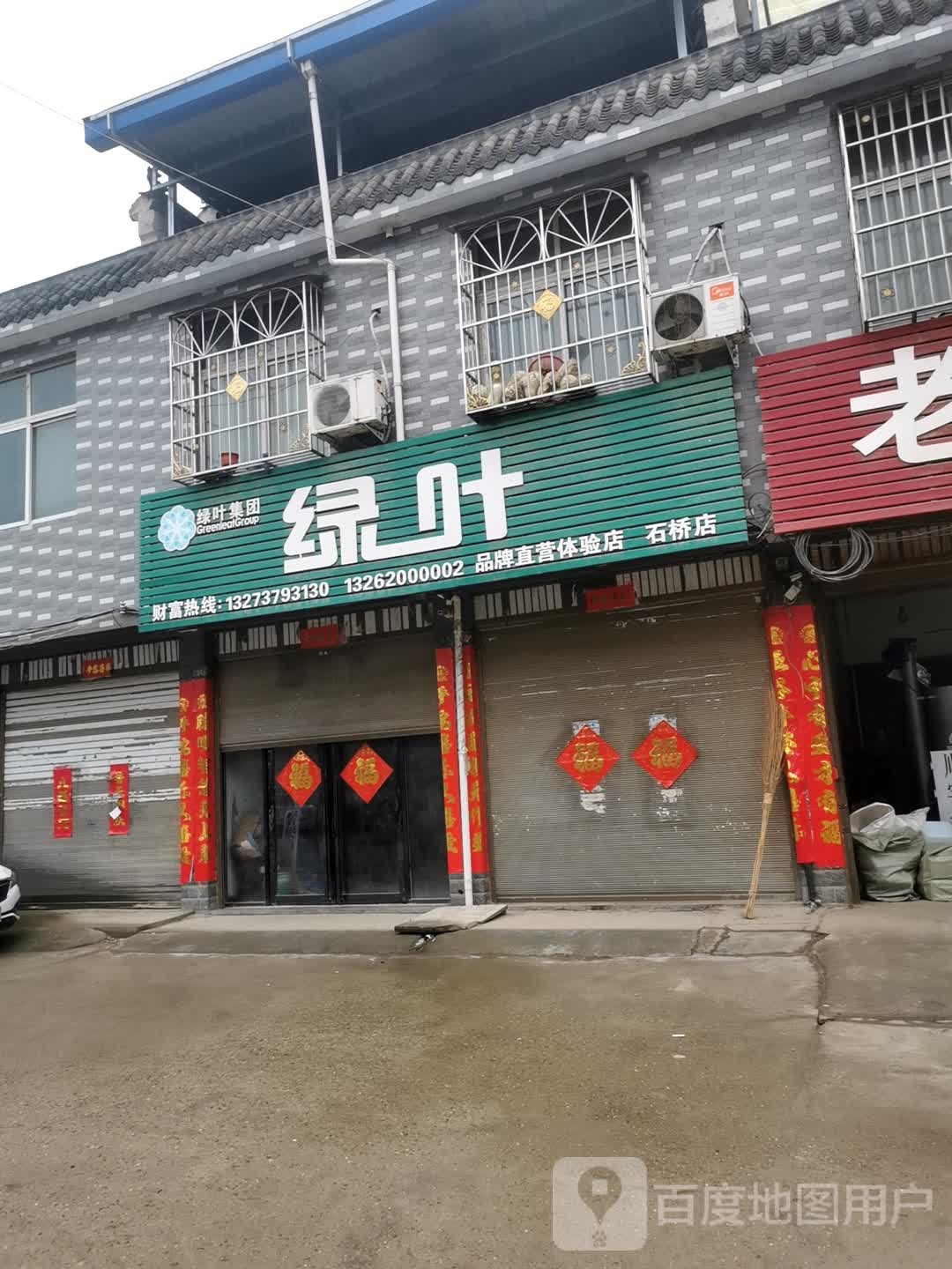 卧龙区石桥镇绿叶集团(石桥店)