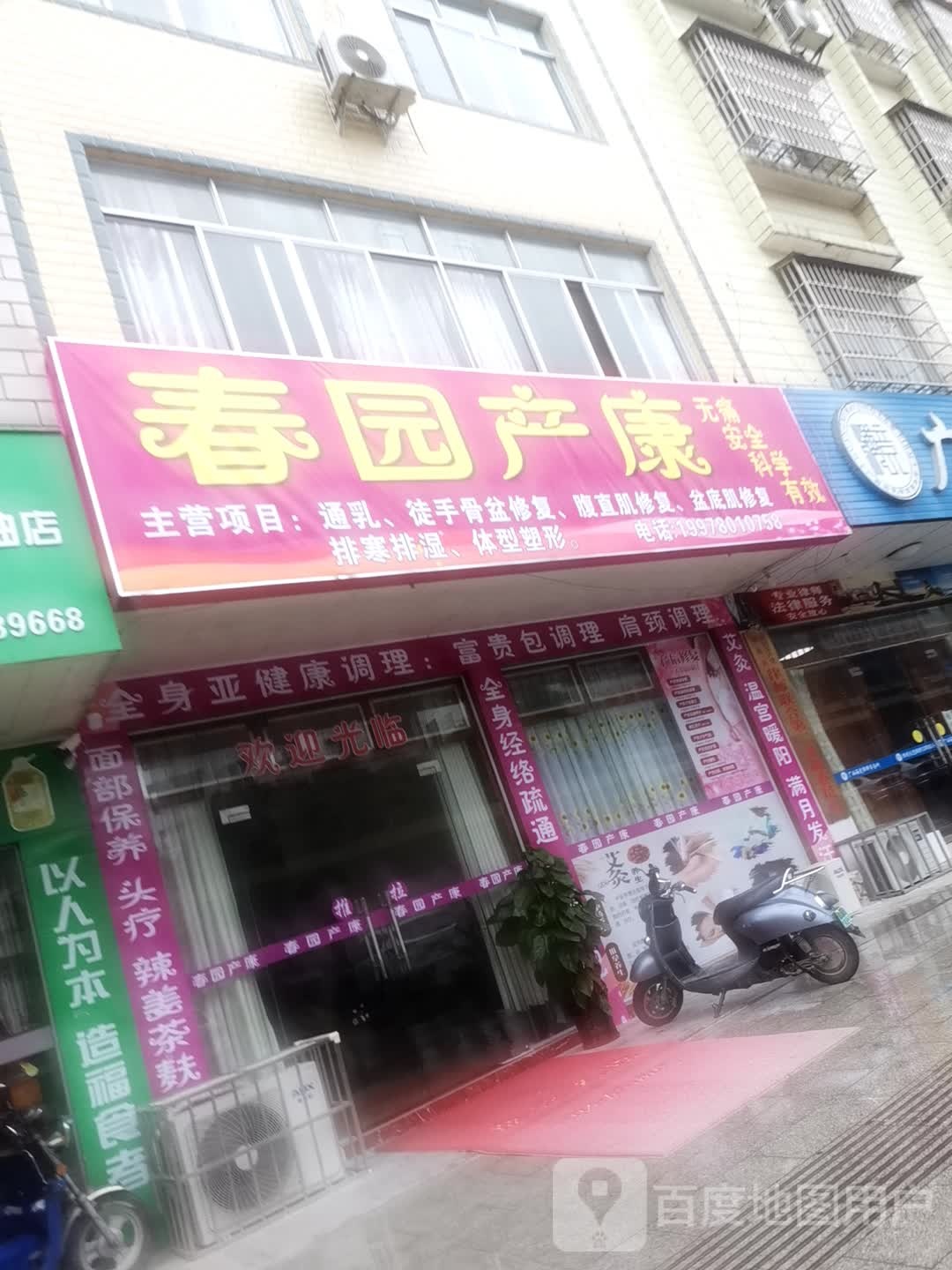 春园产康