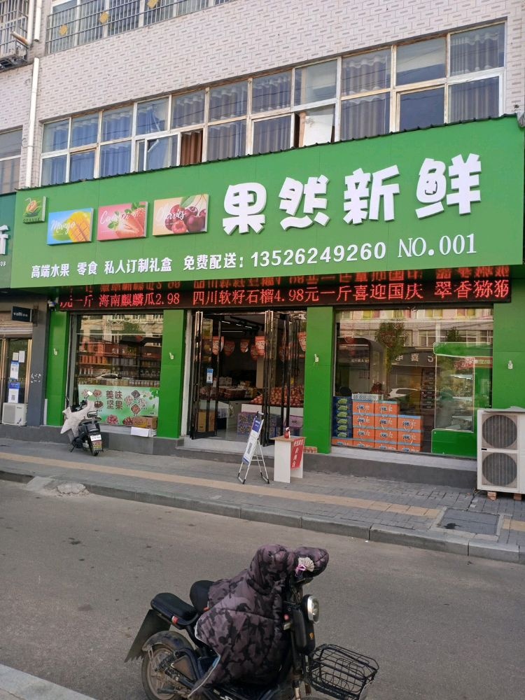 郸城县果然新鲜水果店(世纪大道店)