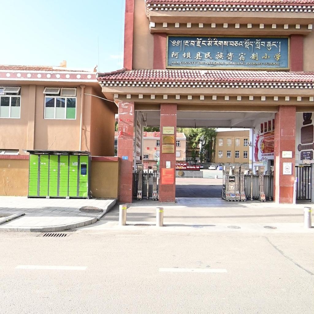 阿坝县民族寄宿制小学