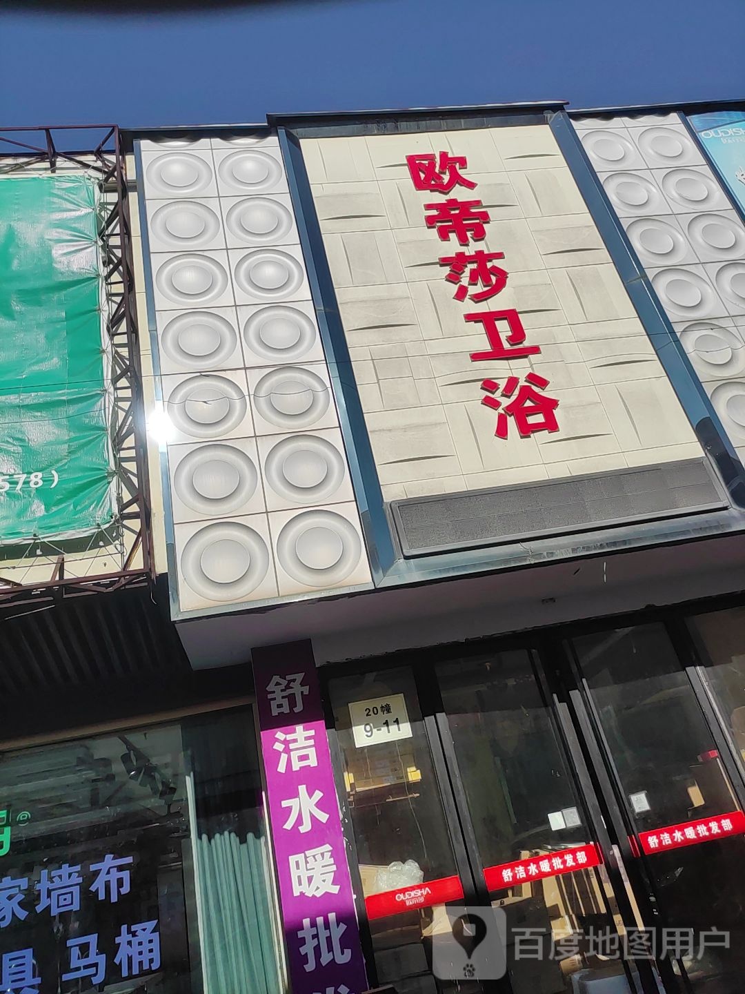 舒洁水暖批发部欧帝莎卫浴(嘉善店)