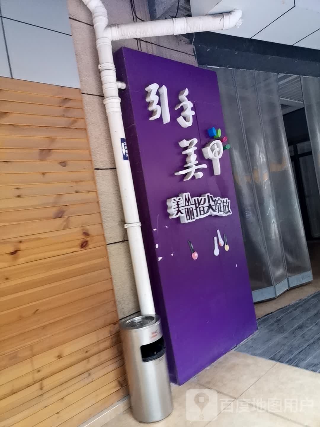 引牵美甲(五洲国际广场店)