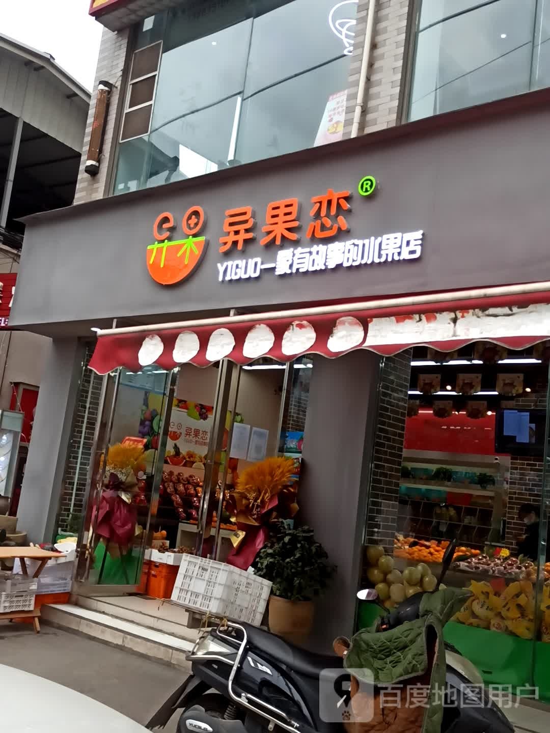 异果恋(雪峰店)