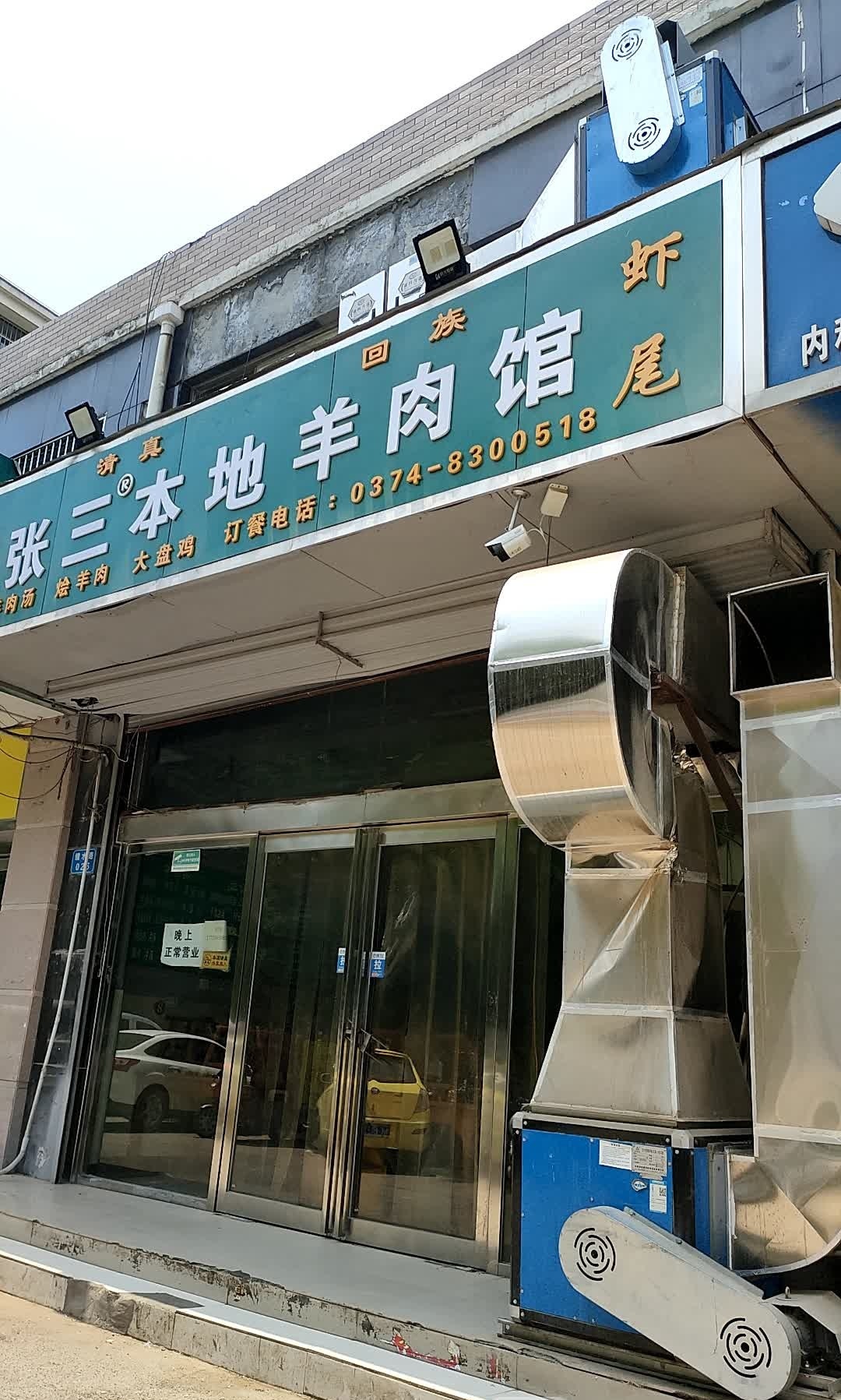 张三本地羊肉馆