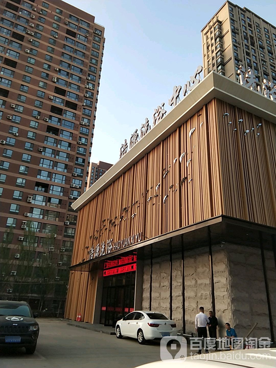 浩源洗浴(浑南店)