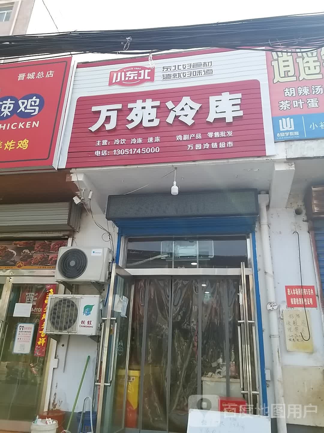 小东北万苑冷库