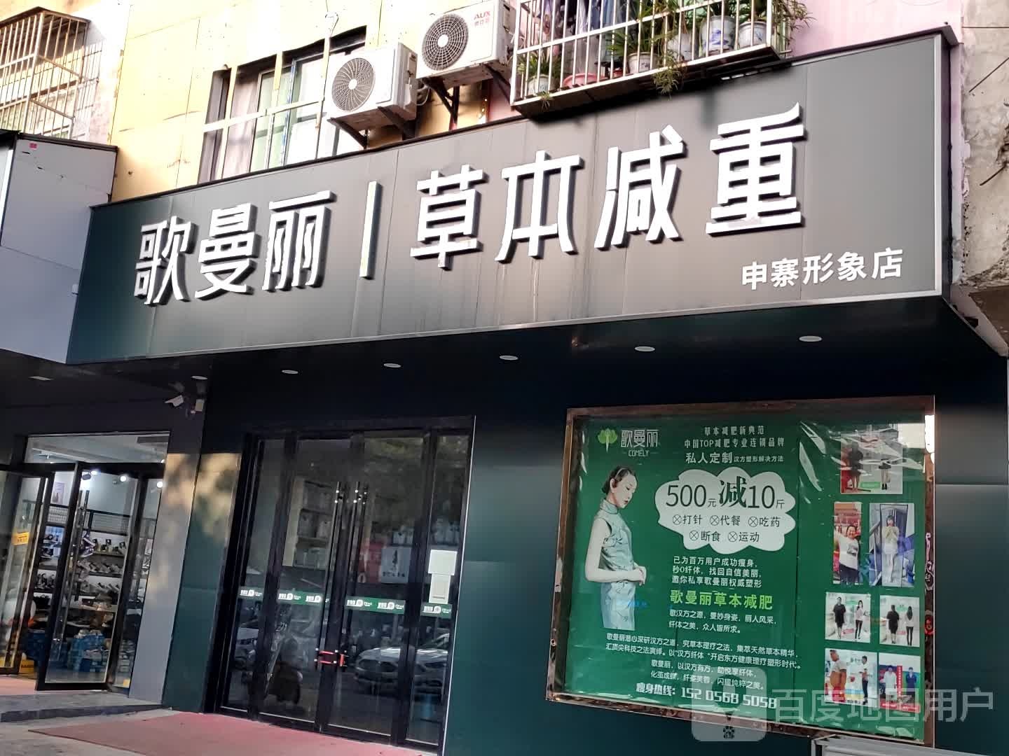 歌曼丽本草减重申寨形象店