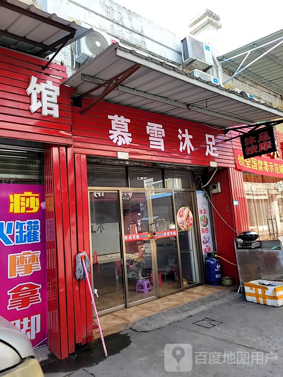 雪养沐足