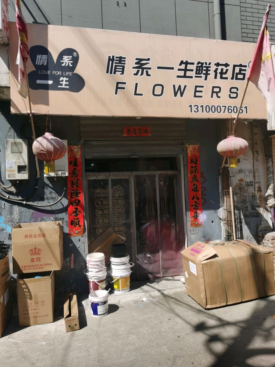 情系一生鲜花店(平阳南街店)