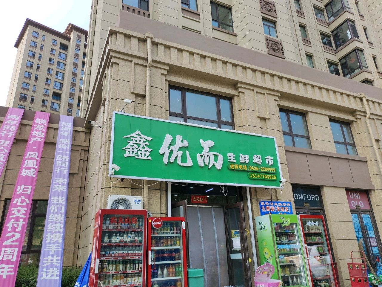 鑫优而生鲜超市(凤凰城店)