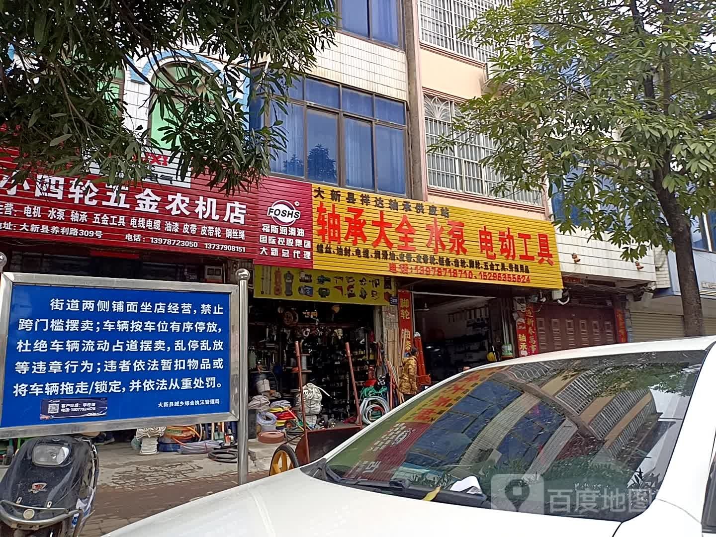 大新县祥达轴承供应站