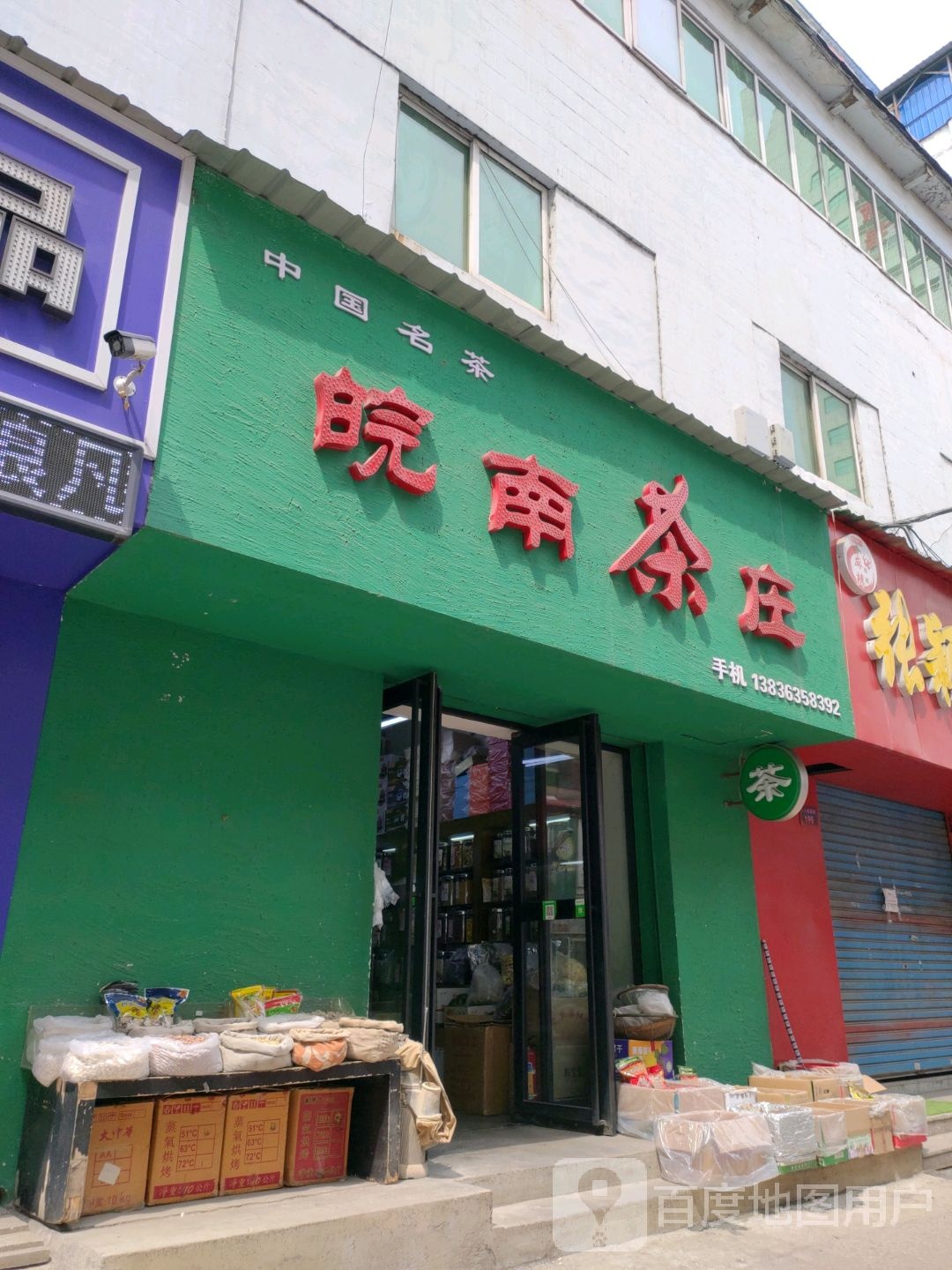 皖南茶庄(牡丹江百货大楼店)