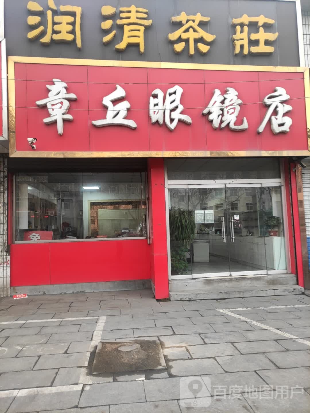 章眼镜(日凤线店)