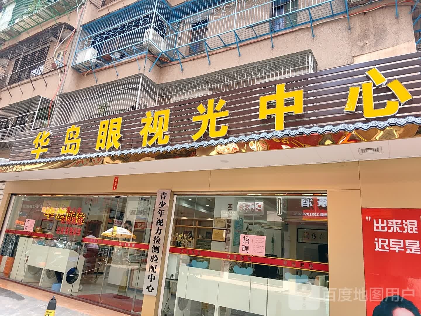 华岛眼她视光中心