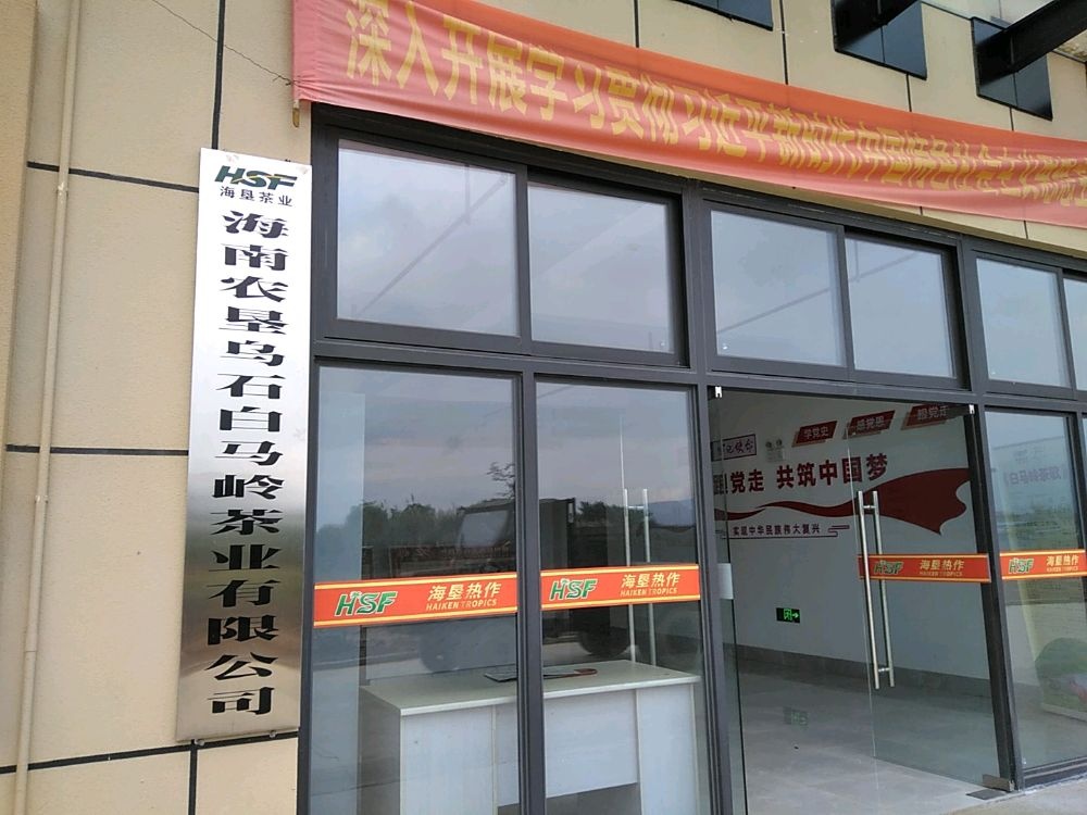 海南农垦乌石白马岭茶业有限公司(白马骏红)