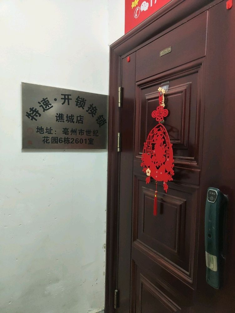 特速·开锁换锁