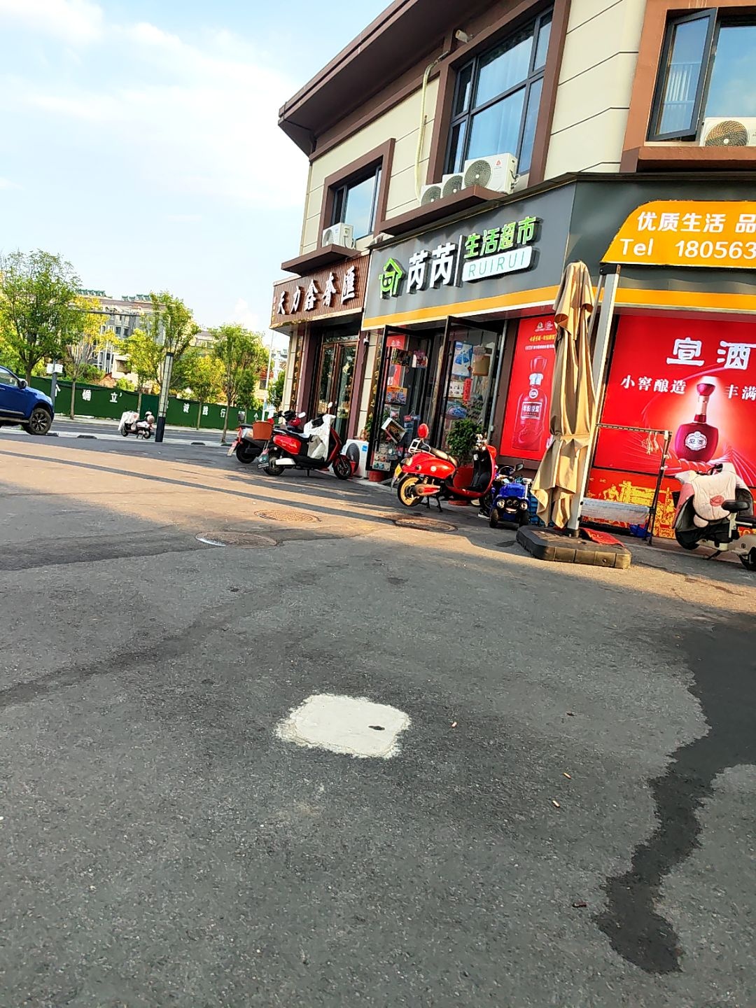 芮芮生活超市