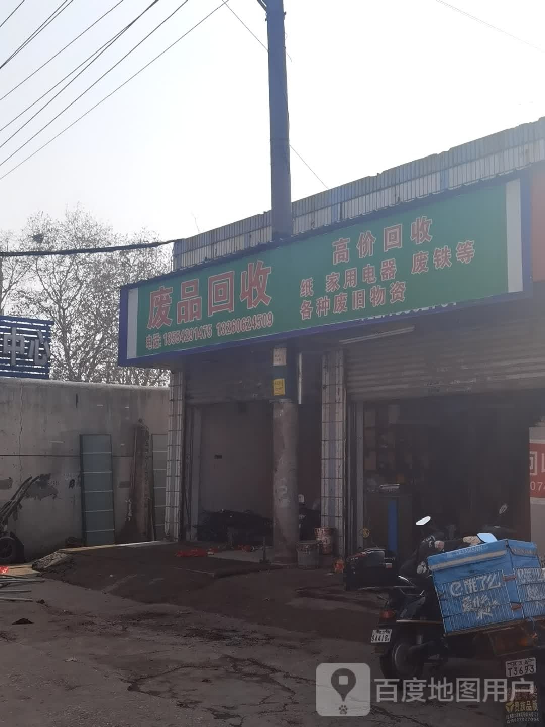 废品回收