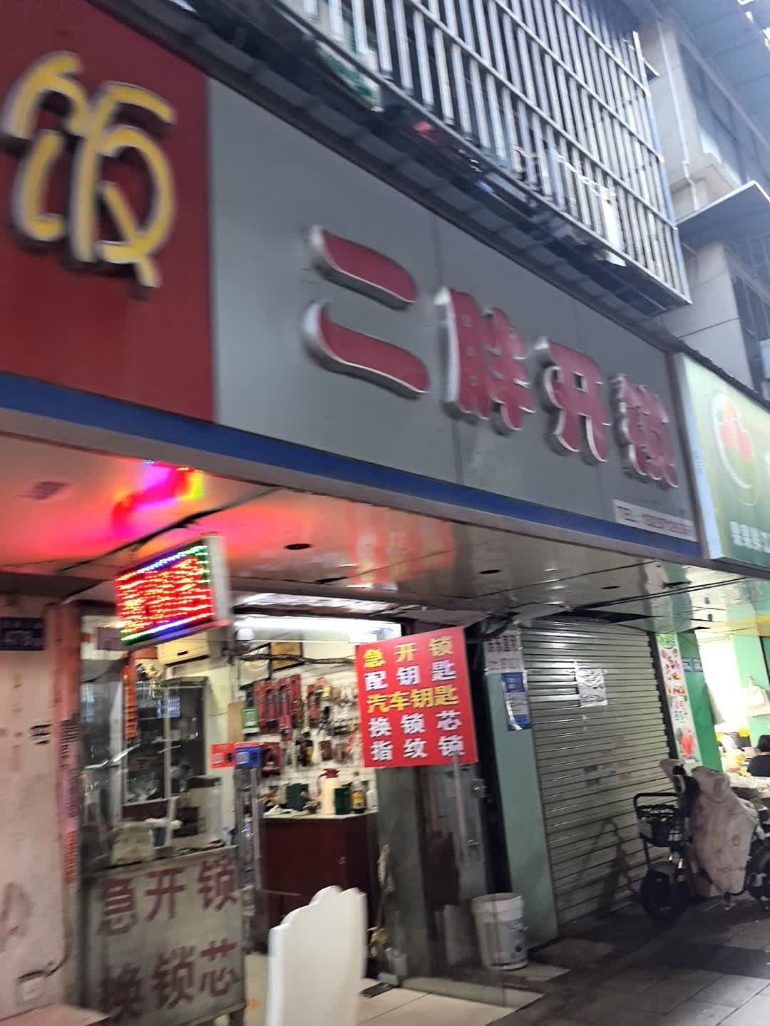 二胖开锁