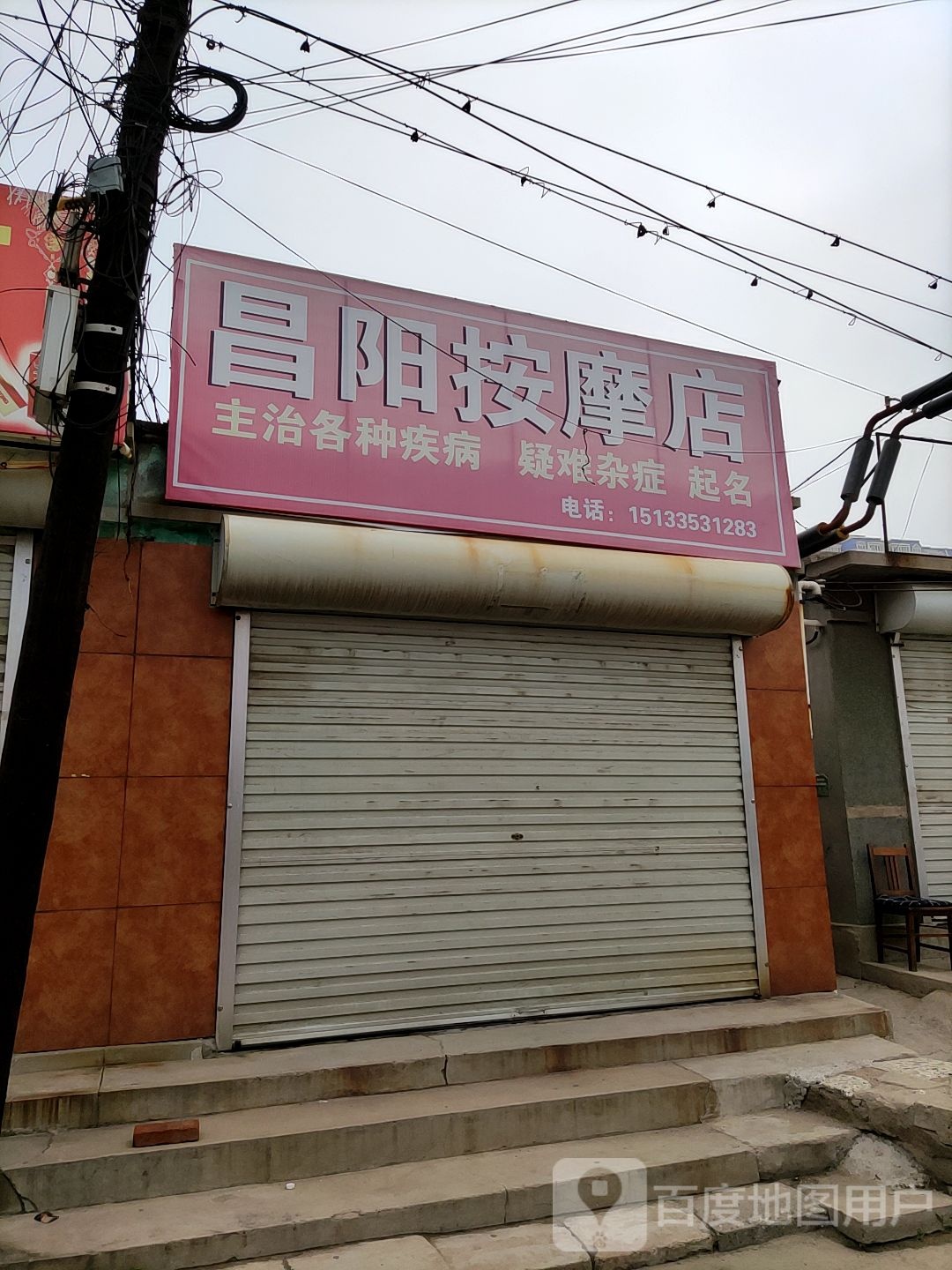 昌阳按摩店店