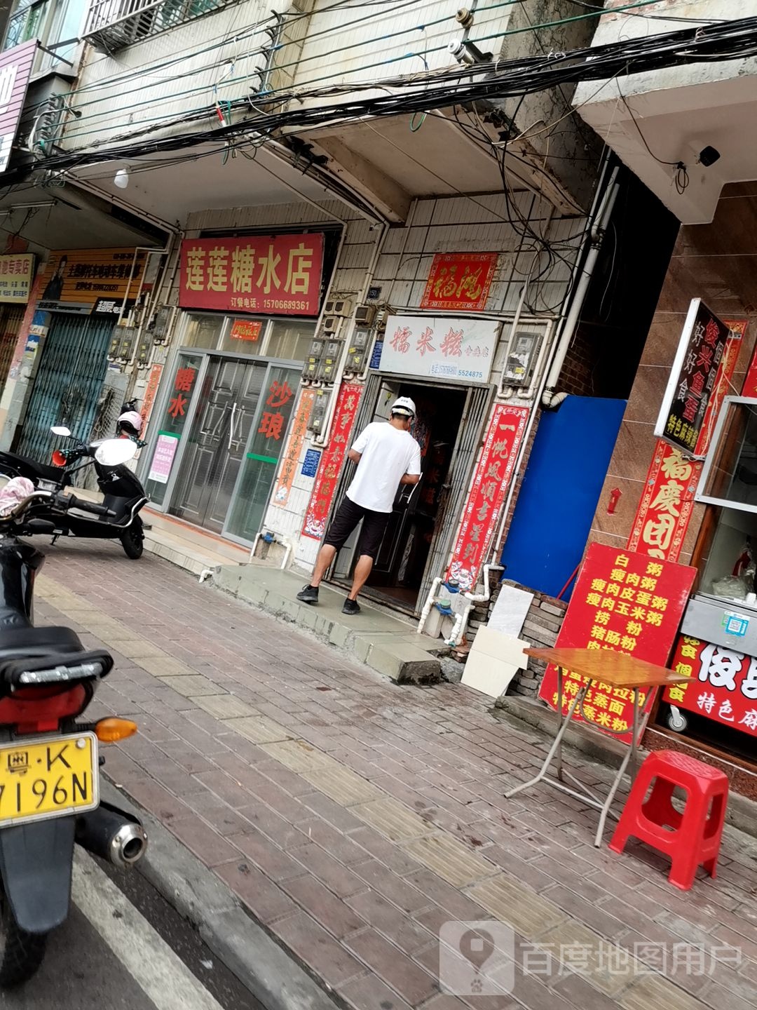 莲莲糖水店