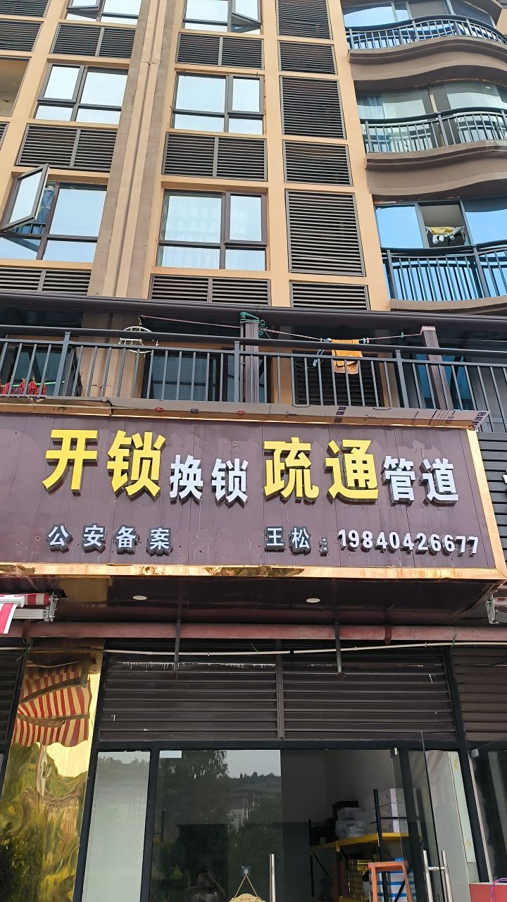 公安备案王松开锁换锁疏通管道