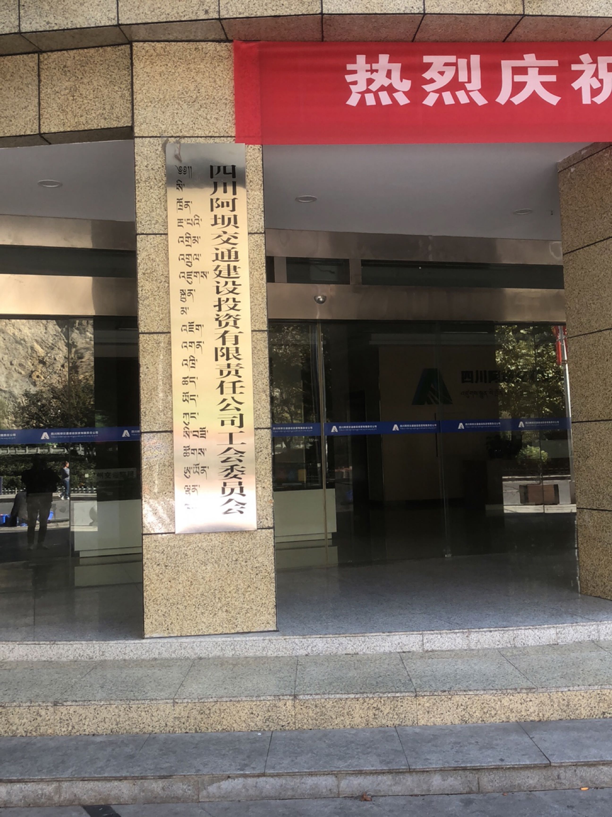 四川阿坝交通建设投资有限责任公司