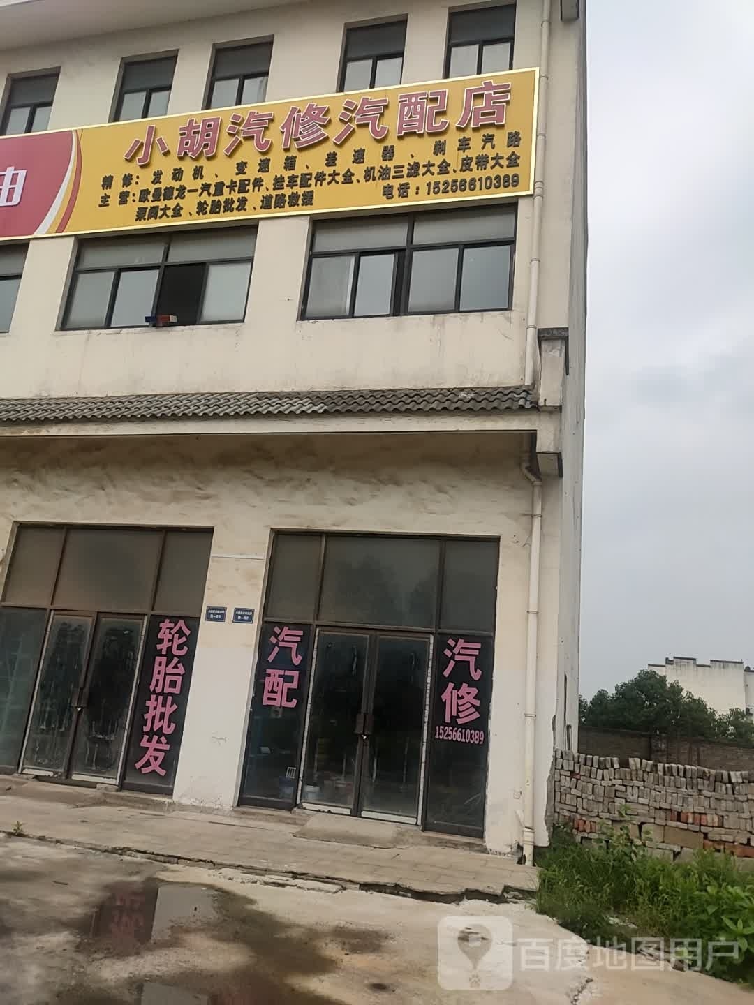 小胡汽修汽配店