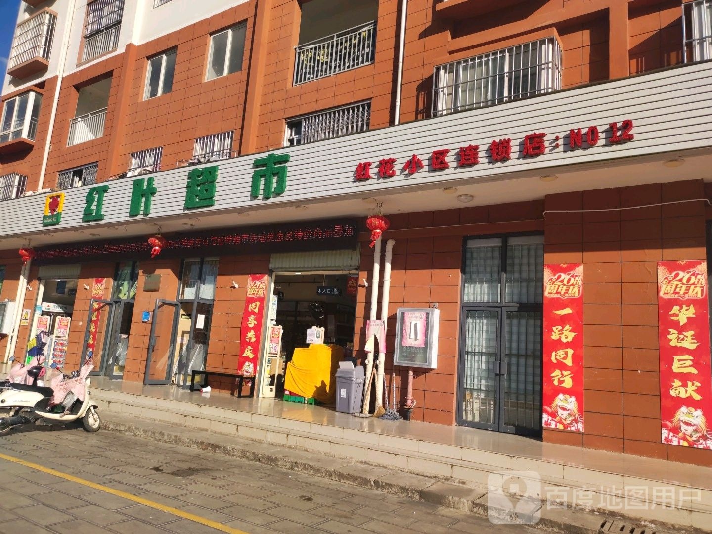 红叶超市(龙泉路店)