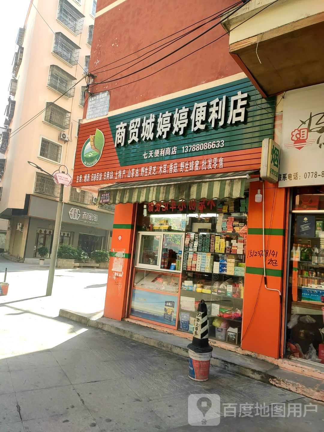 商贸成婷婷便利店