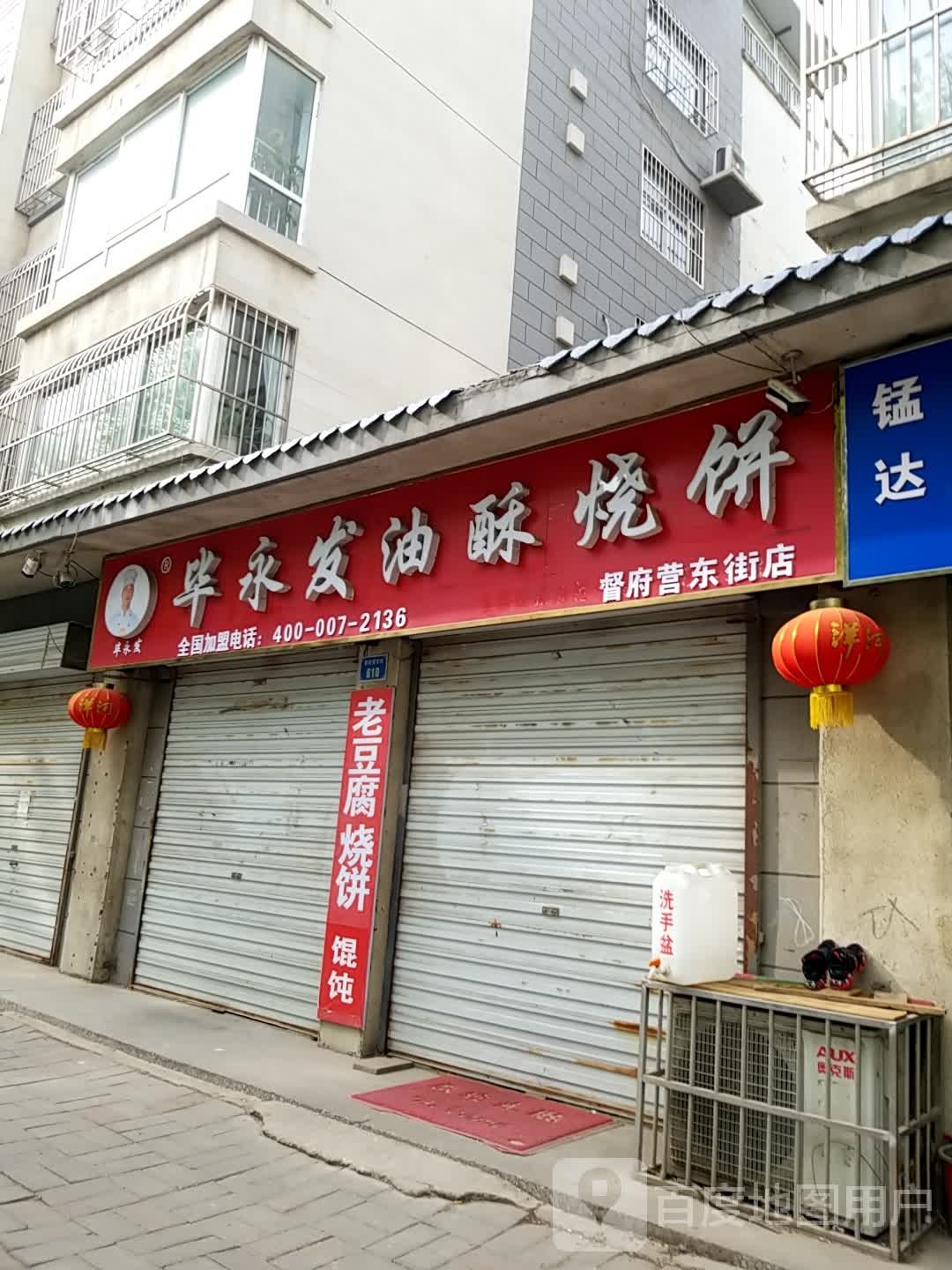 毕永发油去烧饼(督府营东街店)