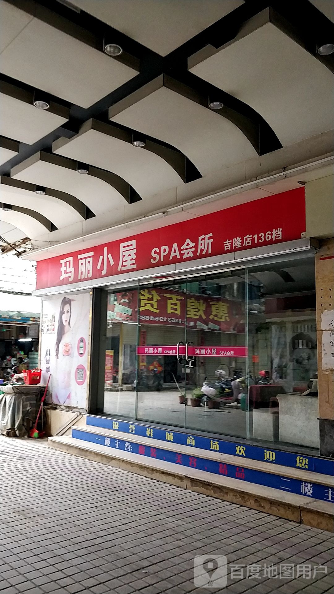 玛丽小屋SPA会所(吉隆店)