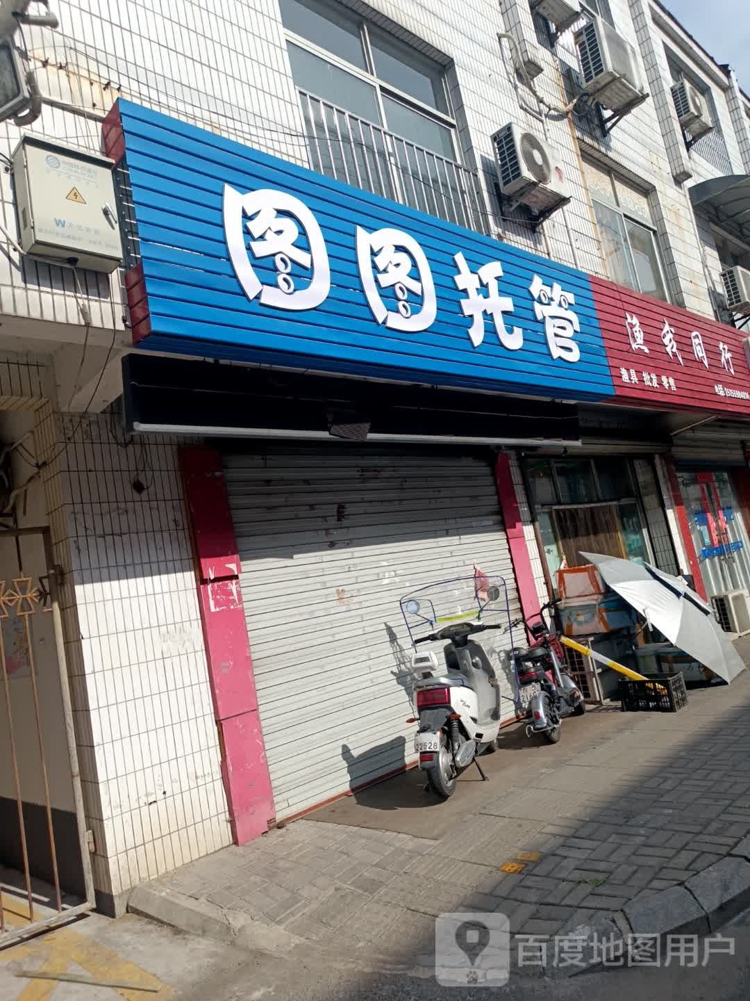 渔我同行渔具店