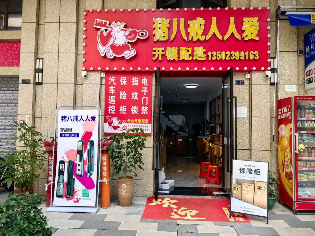 猪八戒人人爱开锁配匙(钻石一号店)