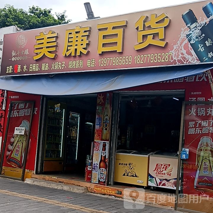 美廉百货(和安宁春城店)