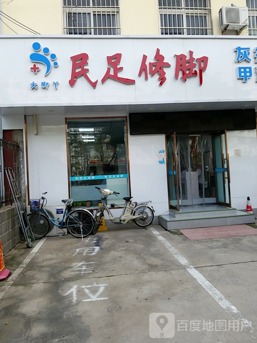 大角丫民足修脚甲沟炎灰指甲(和平路店)