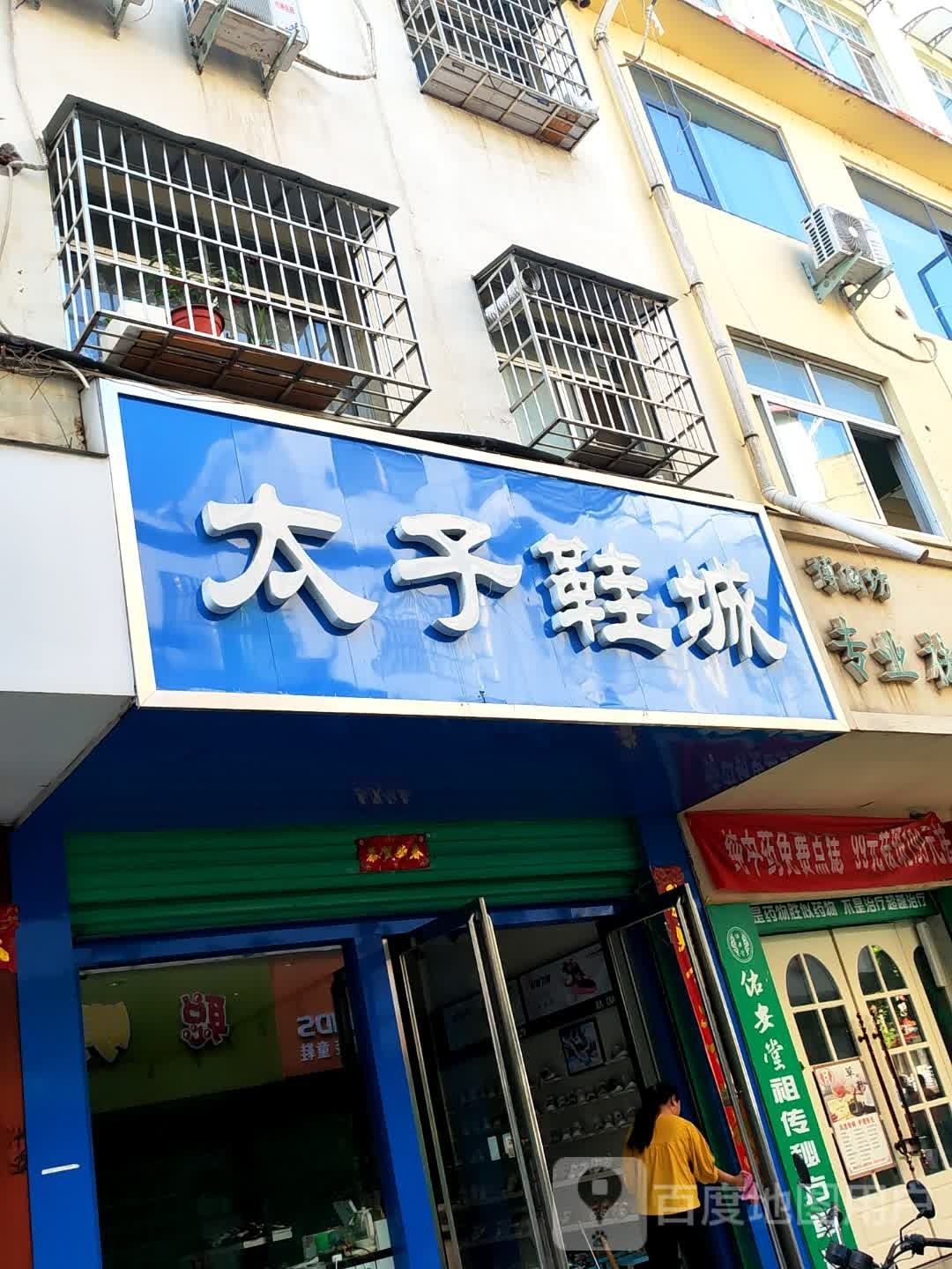 淅川县太子鞋城(老街路店)