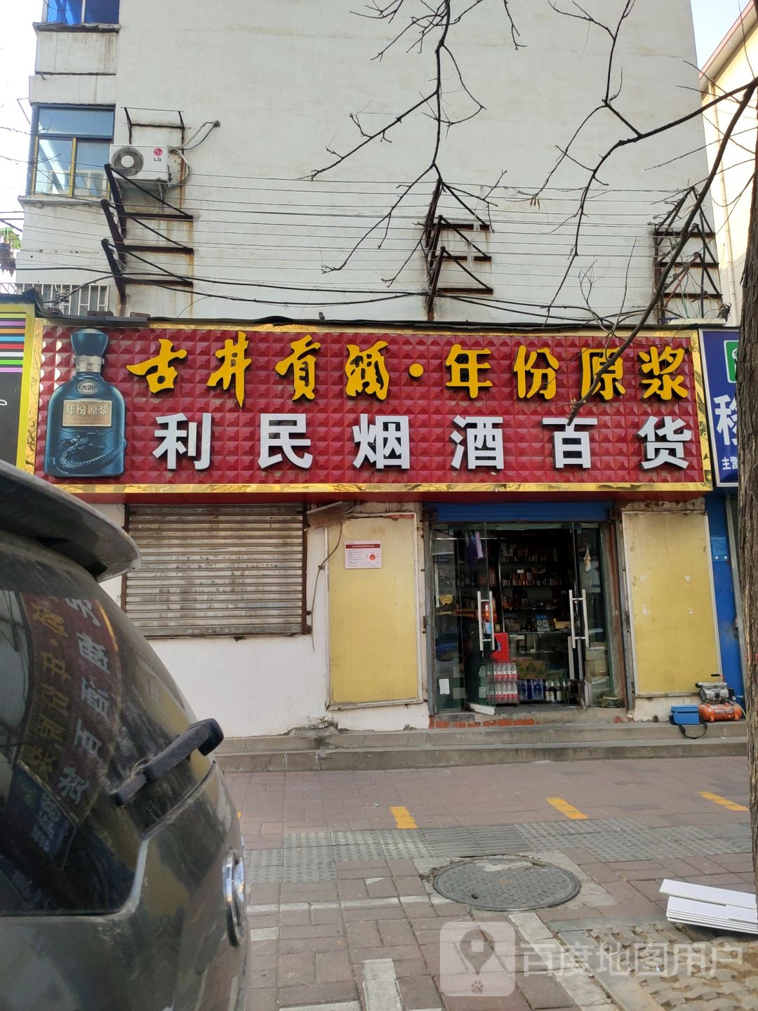 利民烟酒百货(关虎屯生活广场店)