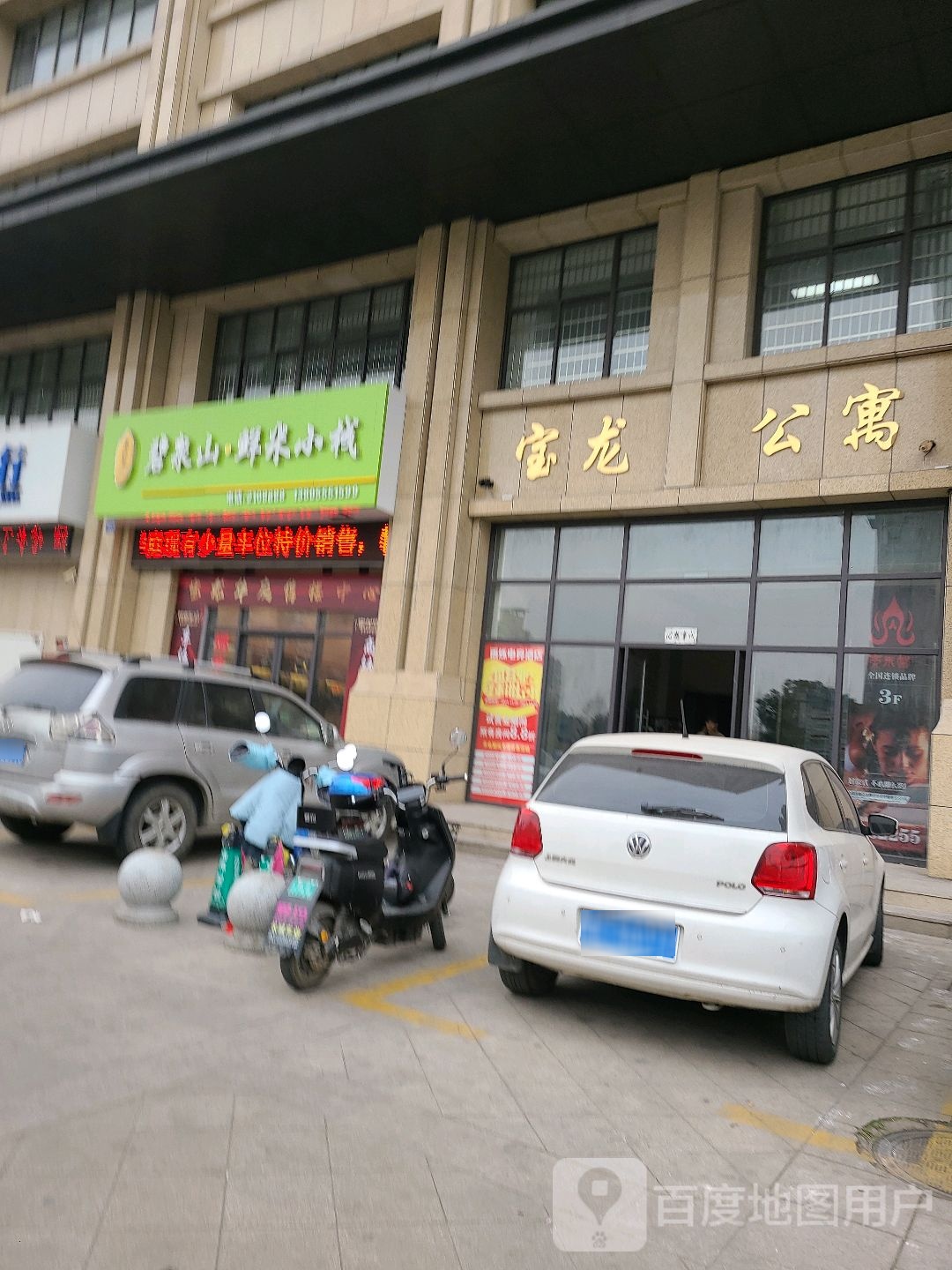宝龙公寓