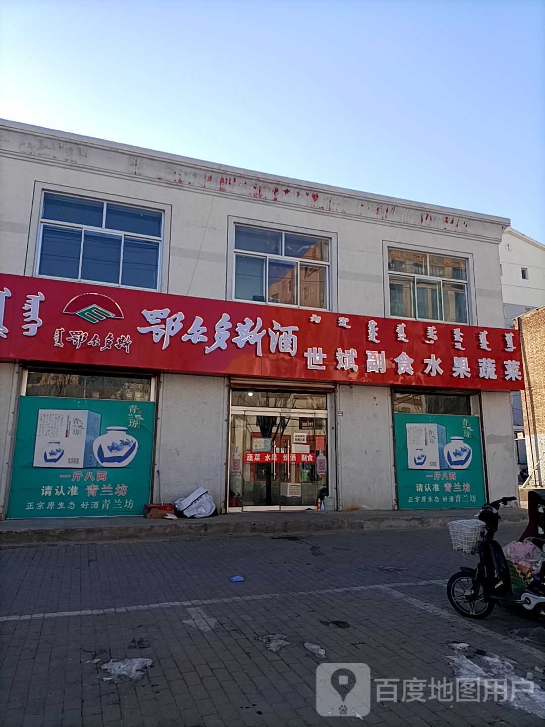 世斌副食水果蔬菜