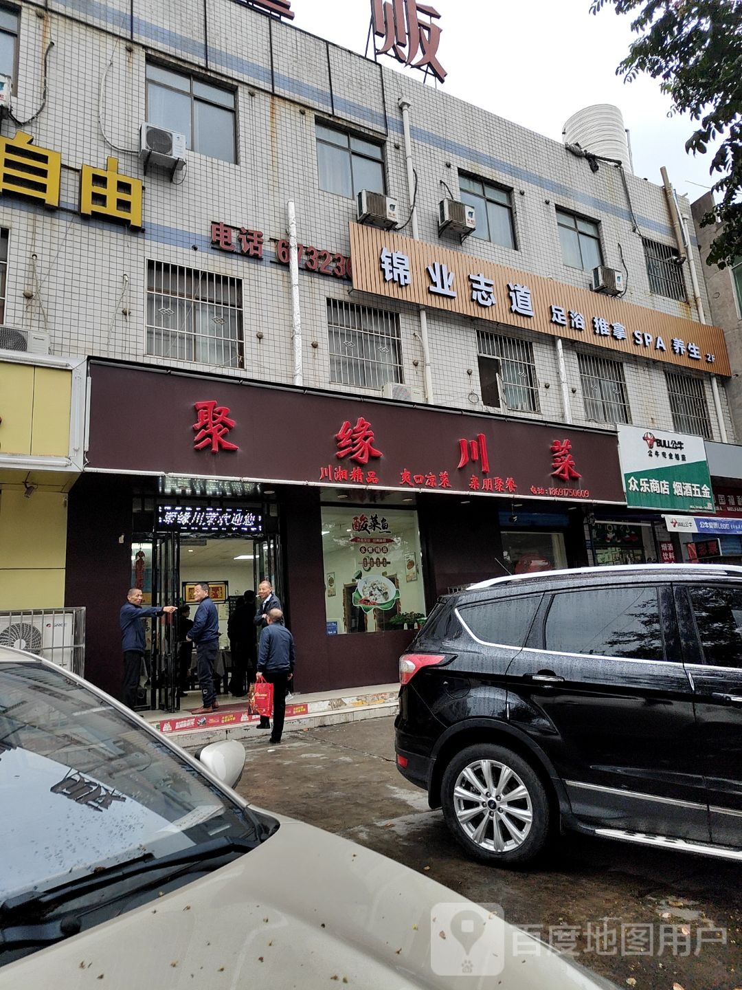 锦业志道足浴